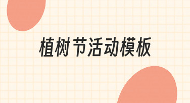 想做好植树节宣传，试试这些植树节活动模板的用法