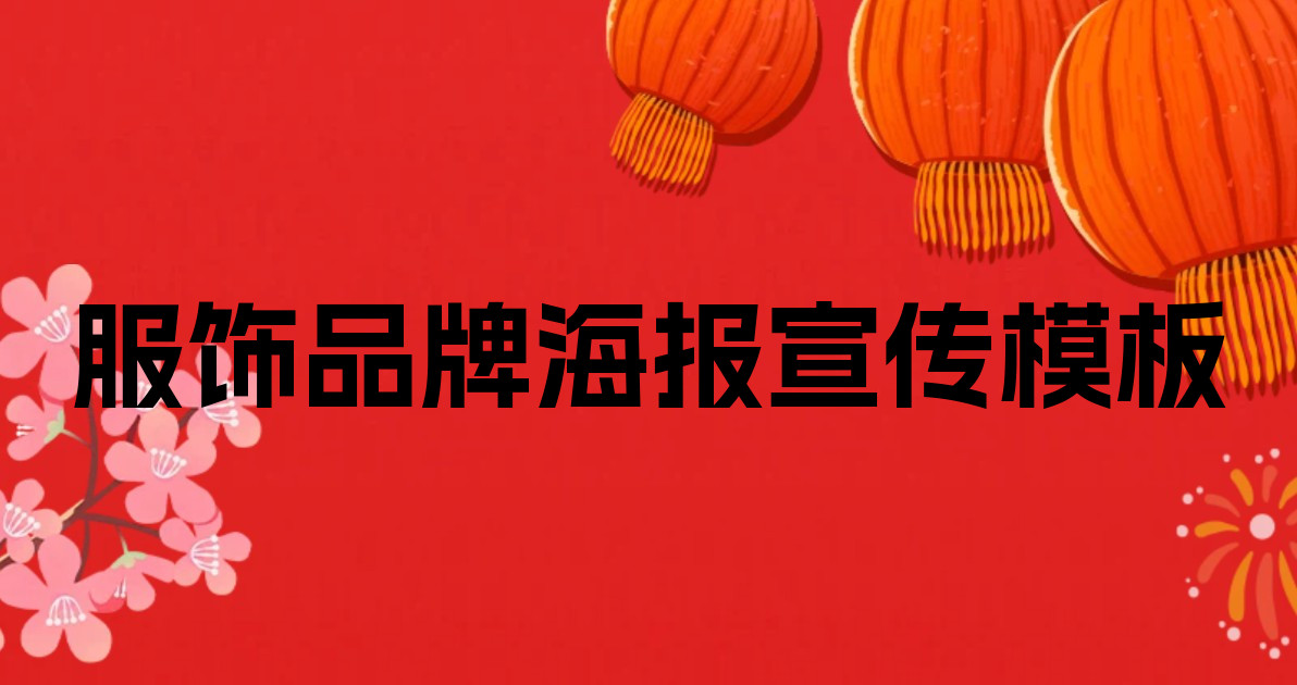 服饰品牌海报宣传模板