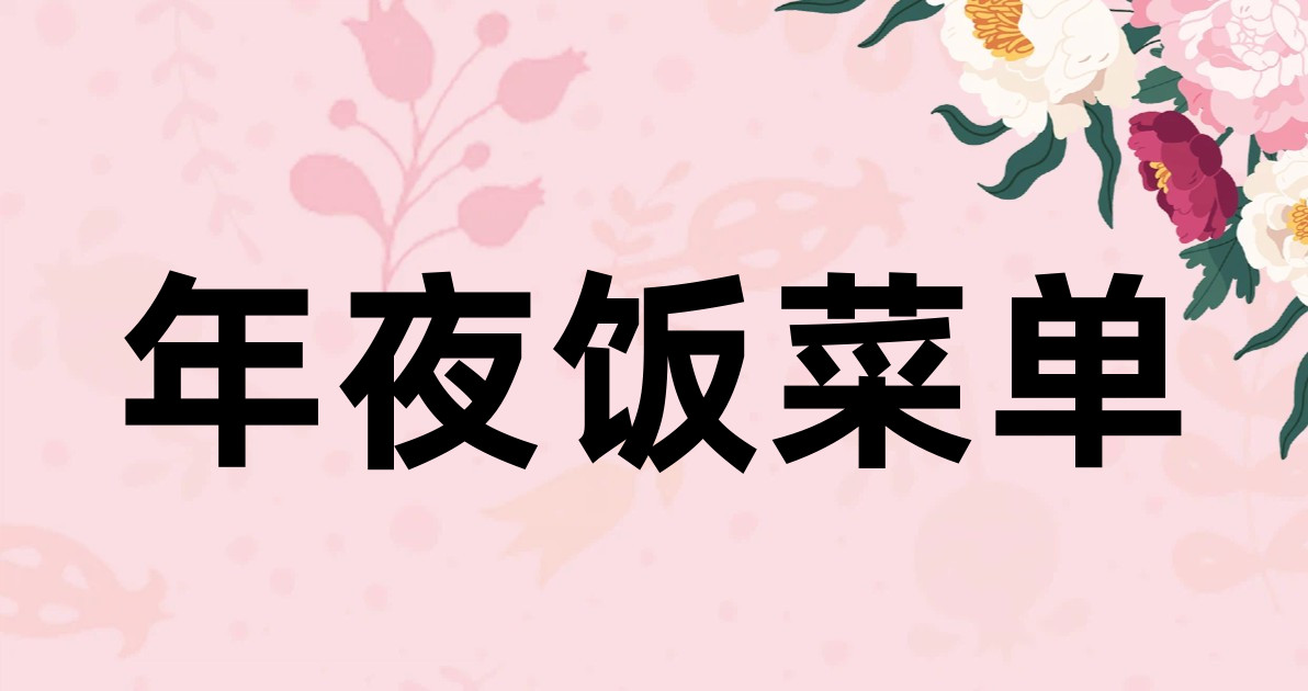年夜饭菜单
