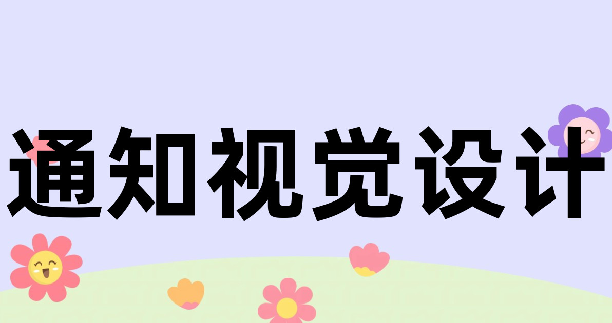 通知视觉设计