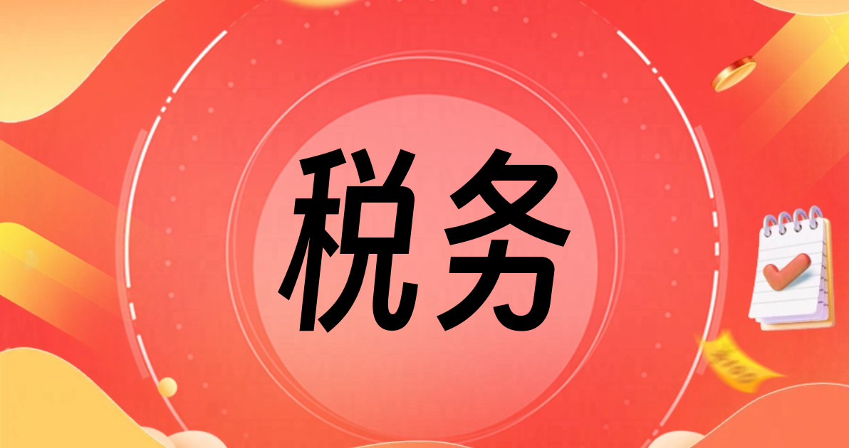 税务