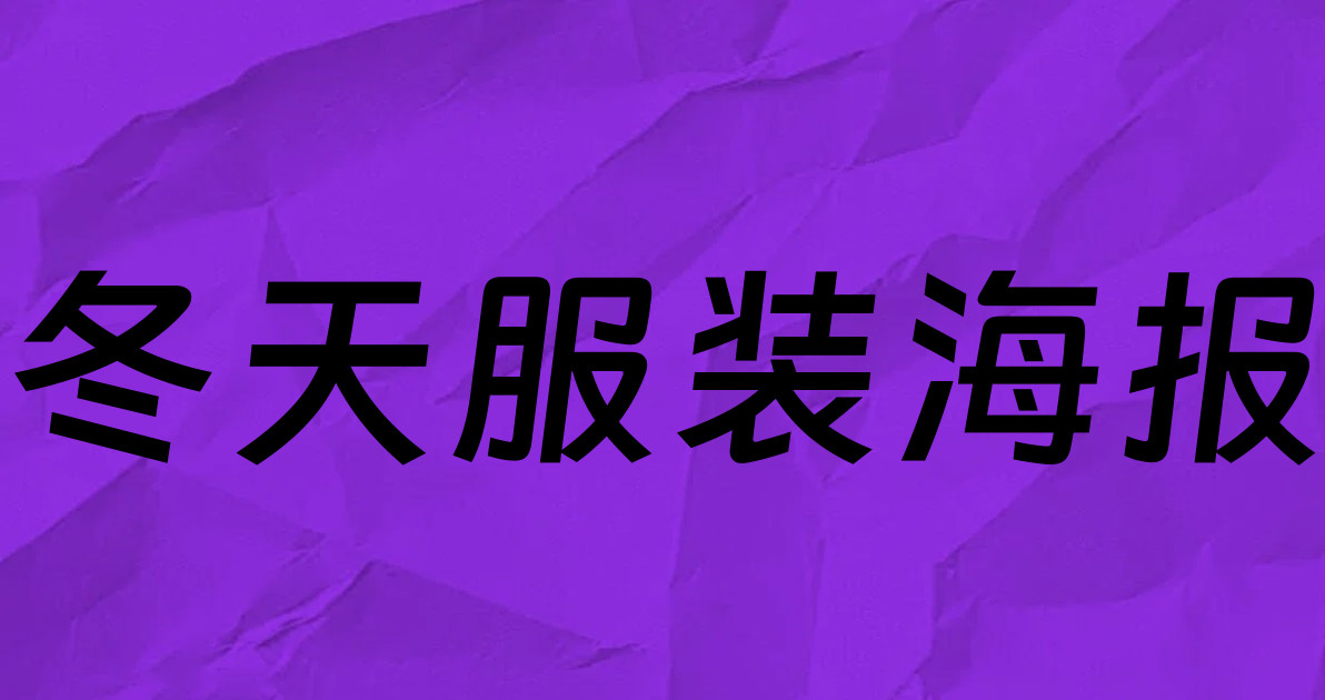 冬天服装海报