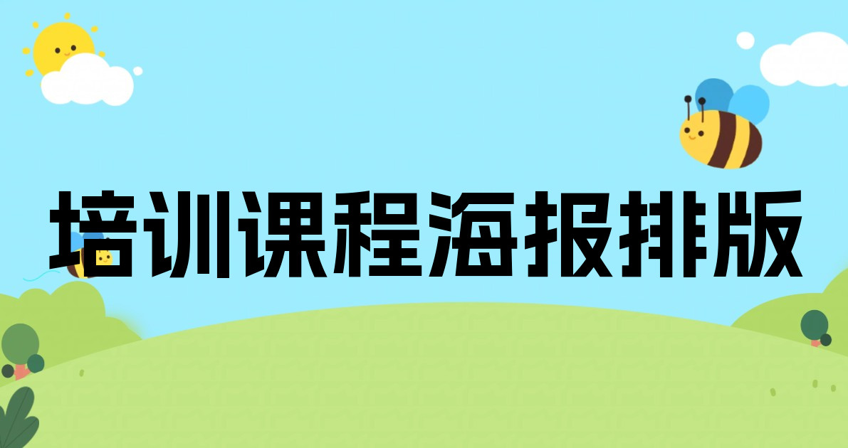 培训课程海报排版
