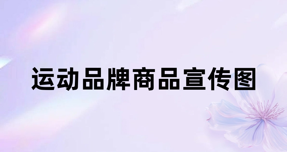 运动品牌商品宣传图