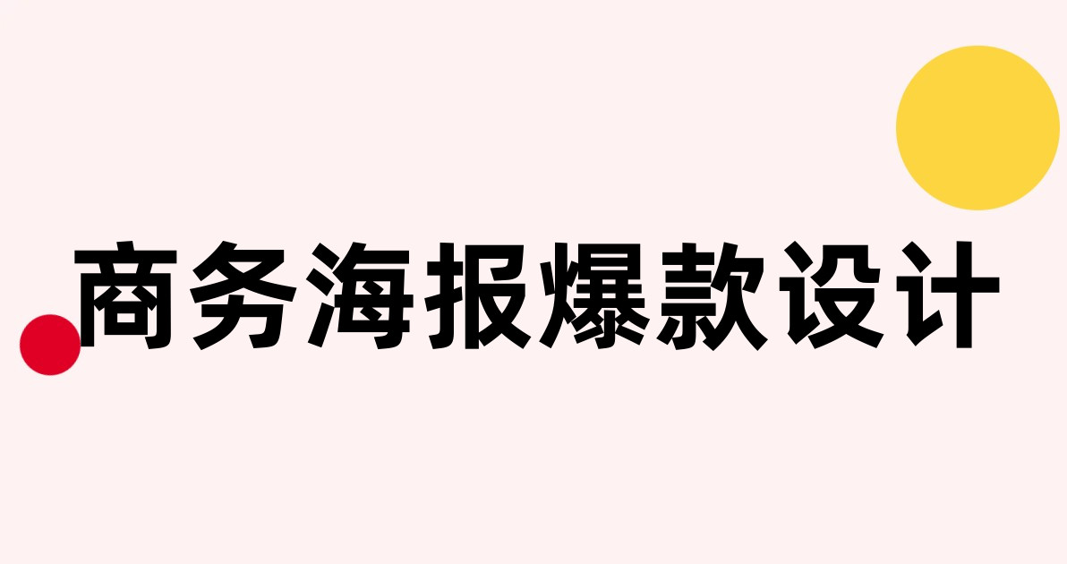 商务海报爆款设计