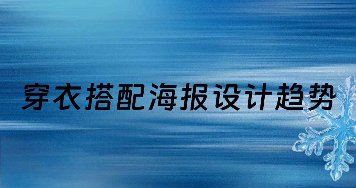 穿衣搭配海报设计趋势