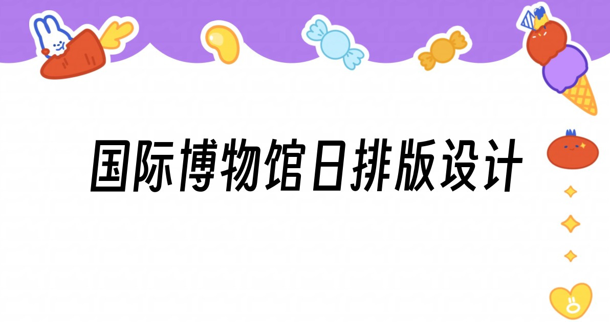 国际博物馆日排版设计