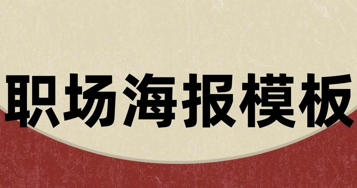 职场海报模板