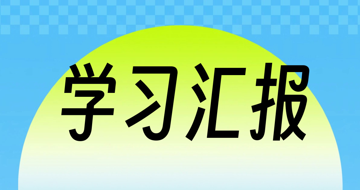 学习汇报