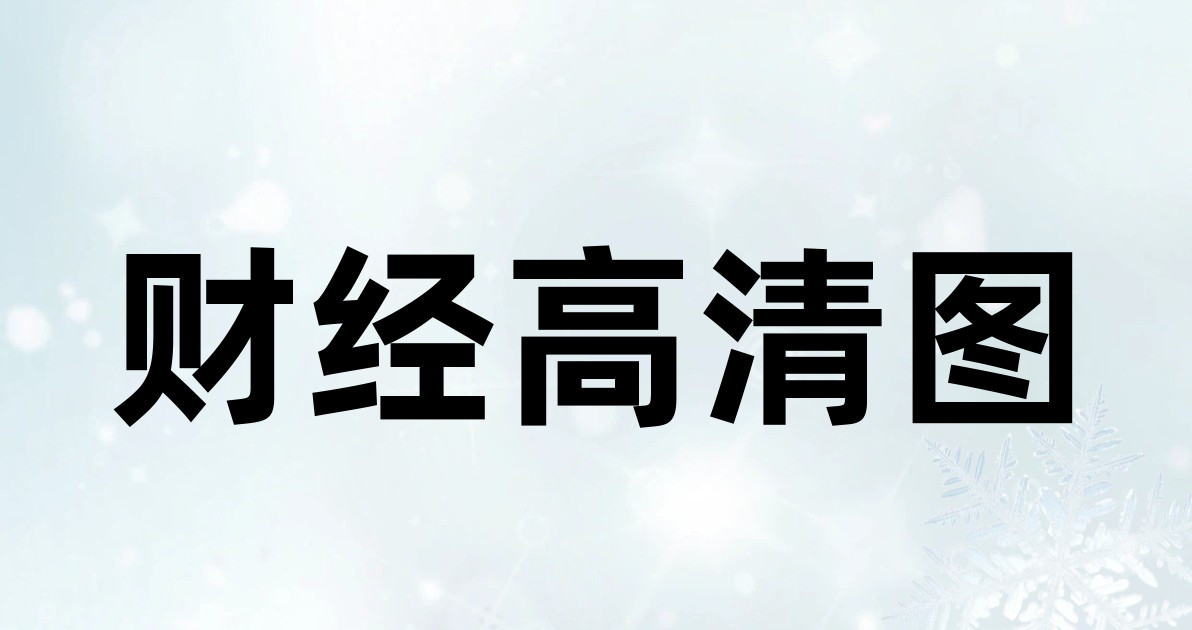 财经高清图