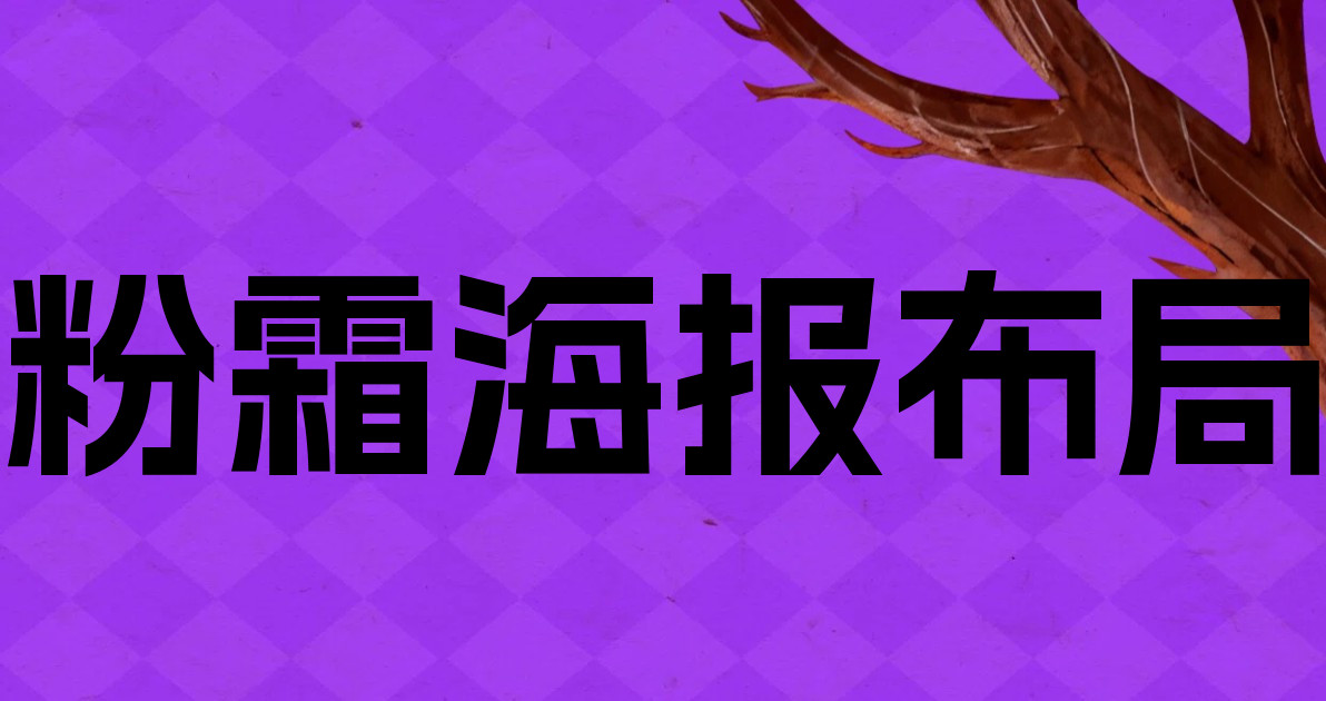 粉霜海报布局