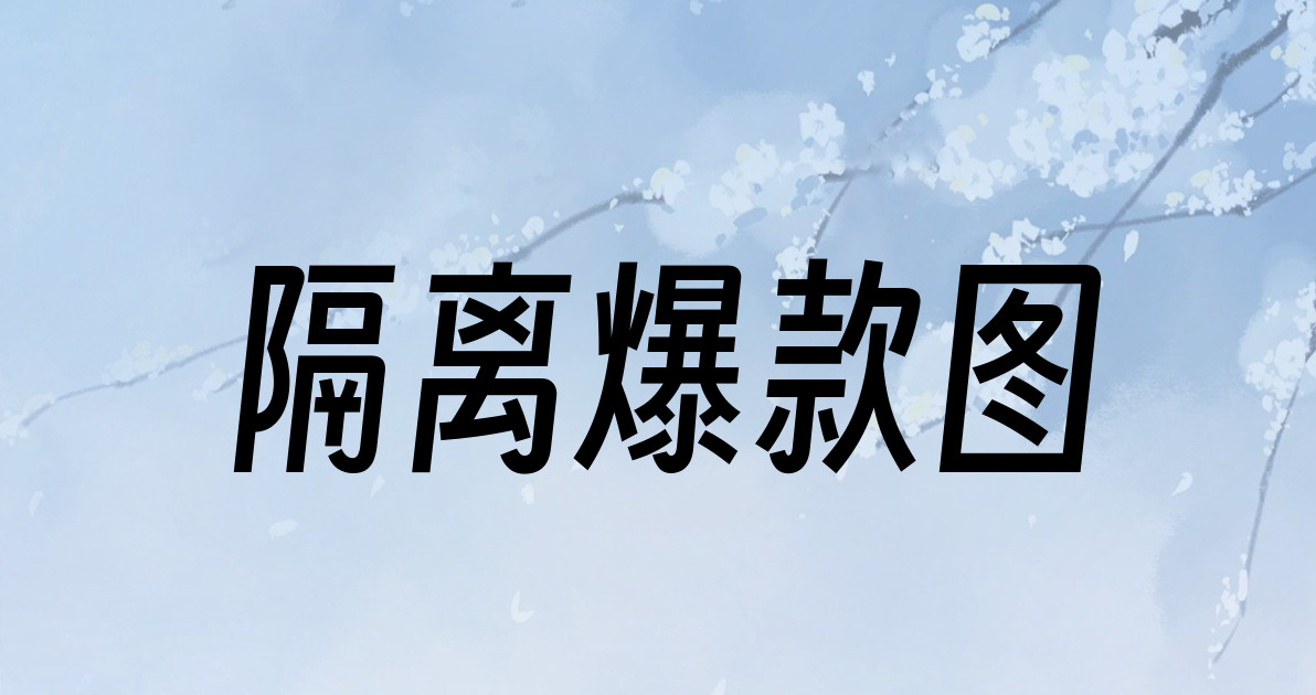 隔离爆款图