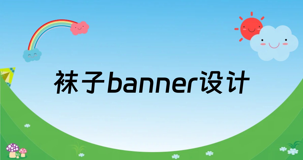 袜子banner设计