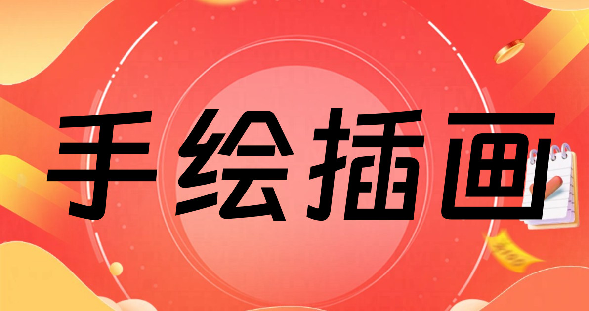 手绘插画