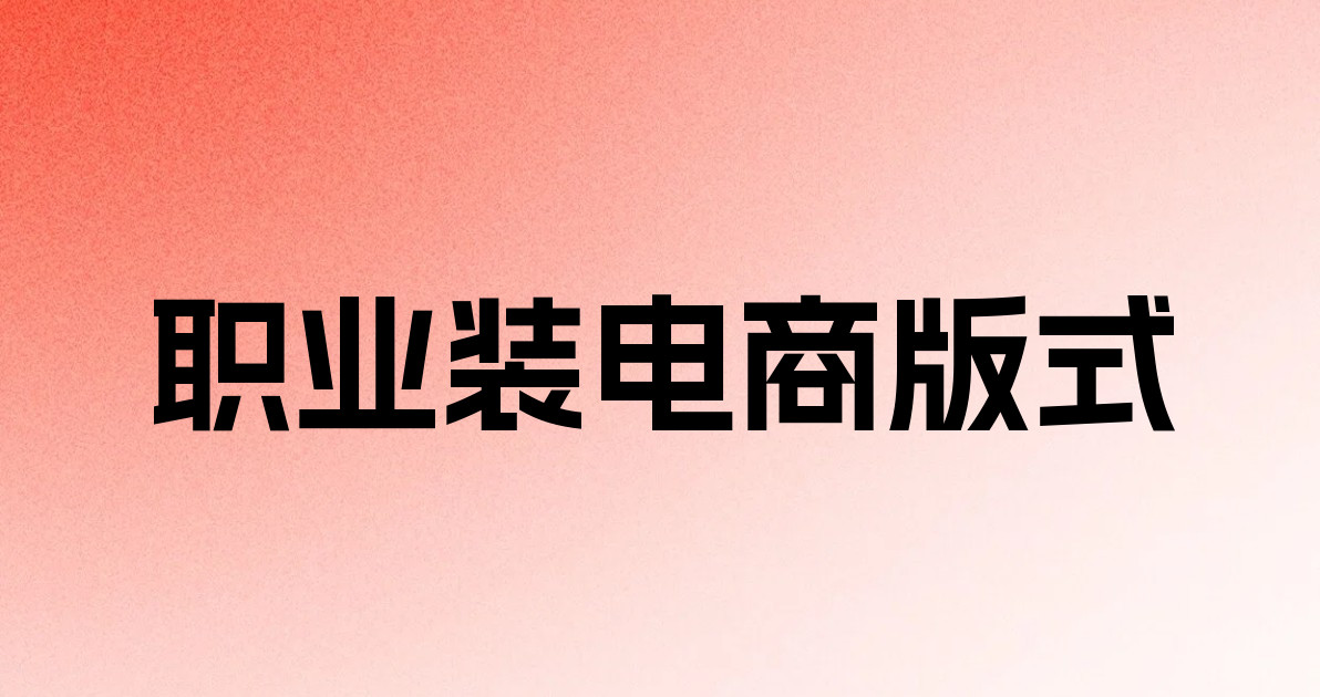 职业装电商版式