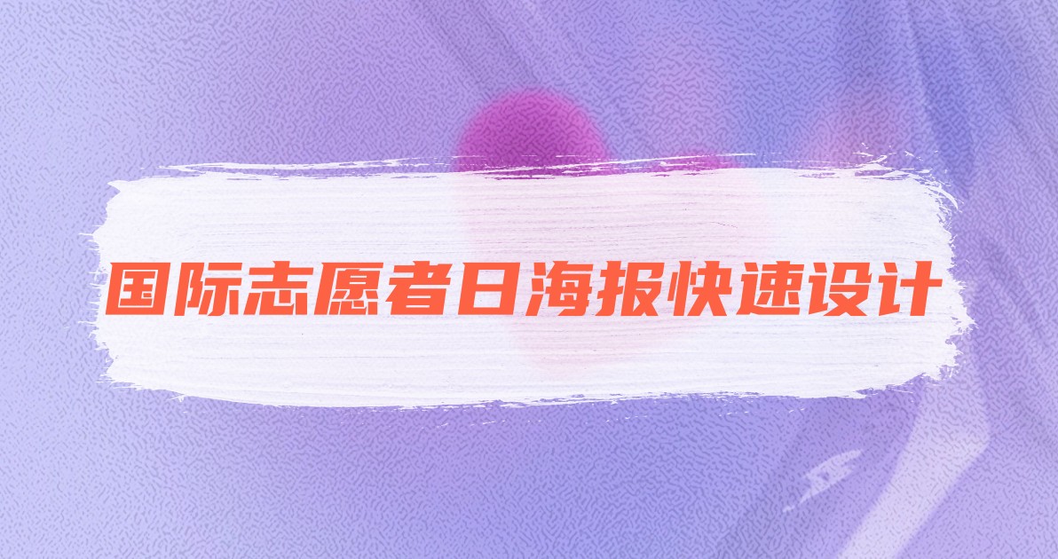 国际志愿者日海报快速设计