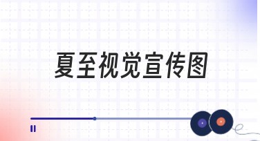 夏至视觉宣传图创意设计指南：吸引人的作图方案集合