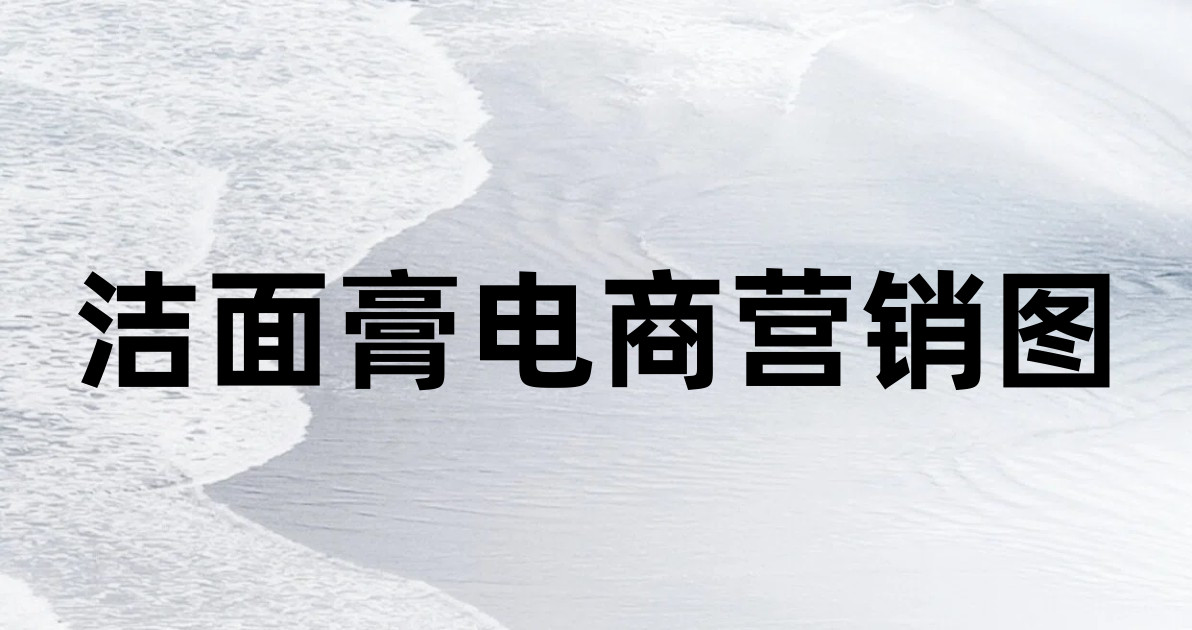 洁面膏电商营销图