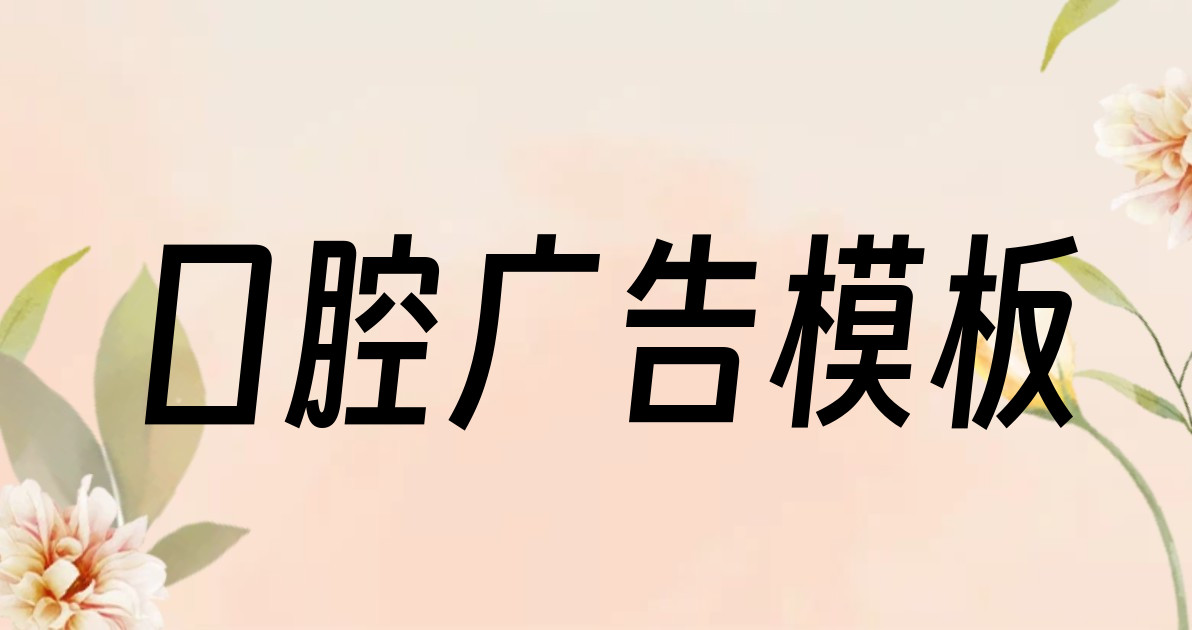口腔广告模板