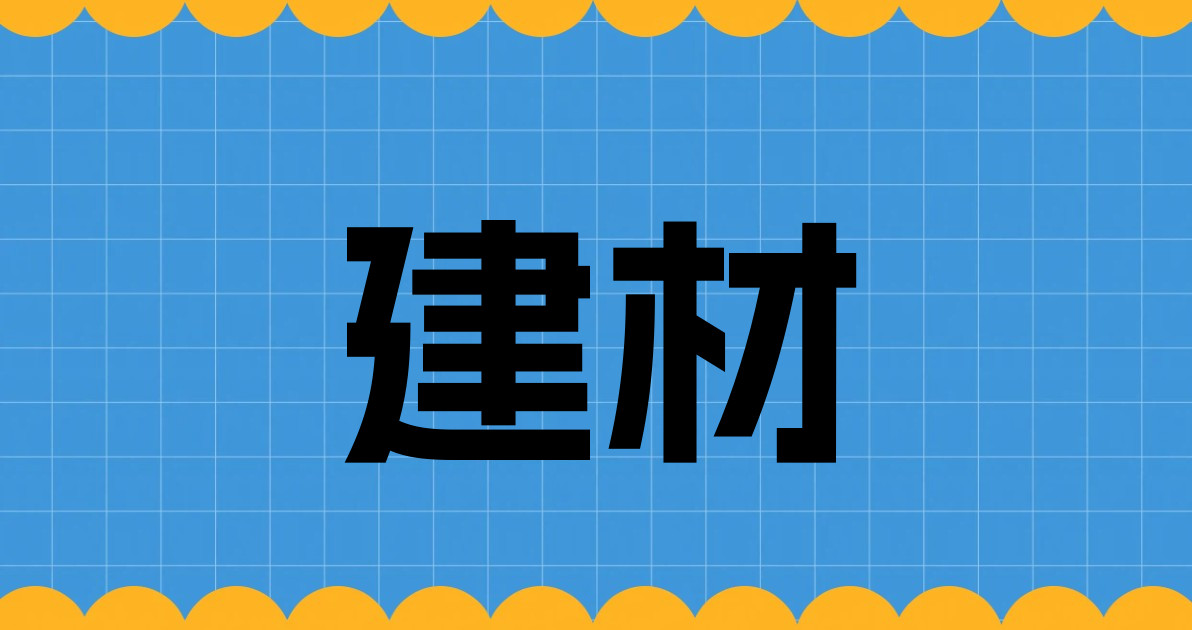 建材