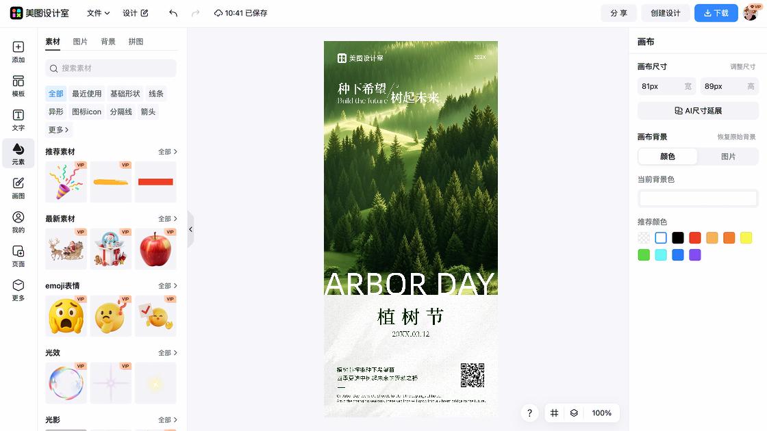 植树节营销模板