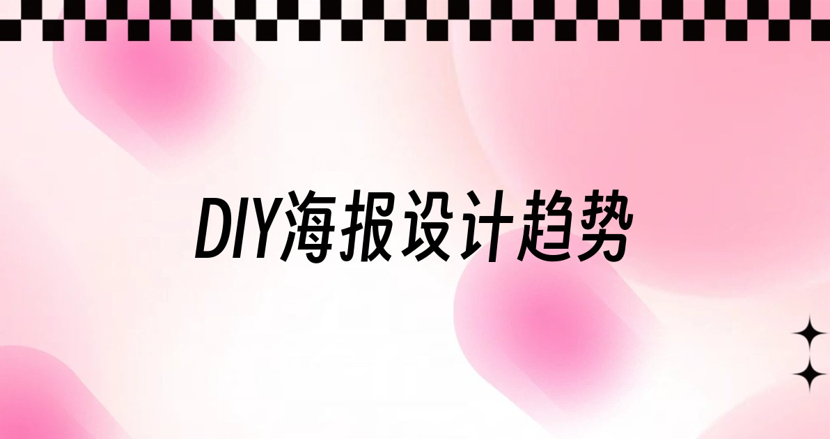 DIY海报设计趋势