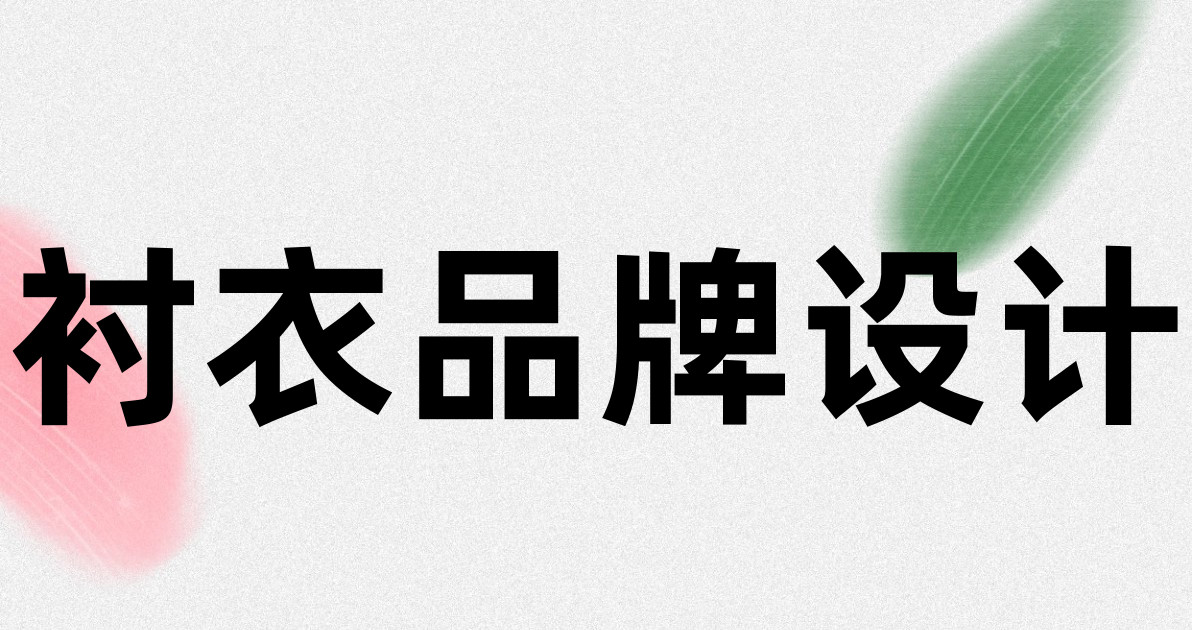 衬衣品牌设计