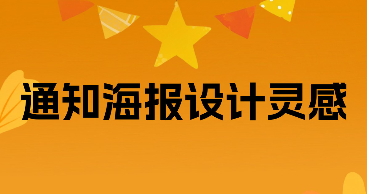 通知海报设计灵感