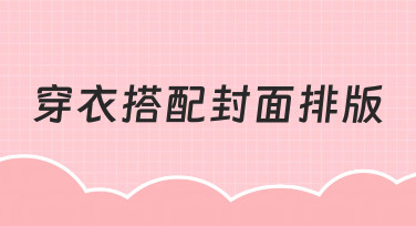 如何快速完成高质感穿衣搭配封面排版？