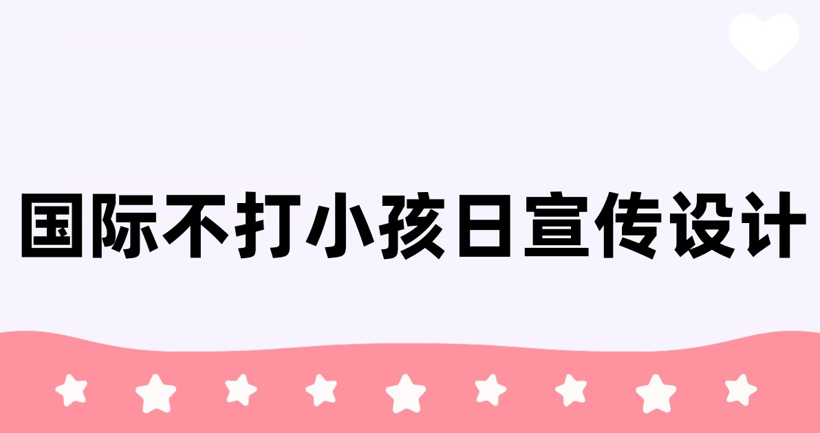 国际不打小孩日宣传设计