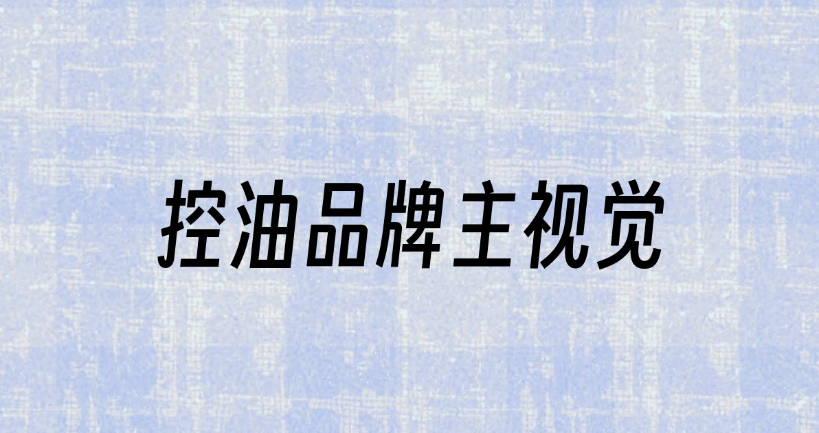 控油品牌主视觉