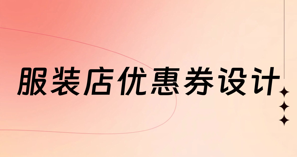服装店优惠券设计