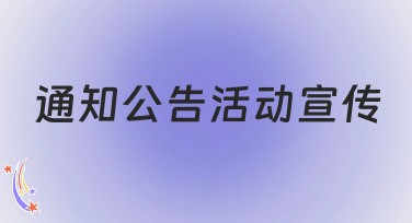 通知公告活动宣传，使用美图设计室，轻松获取流量
