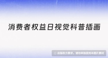 消费者权益日视觉科普插画设计模板推荐指南