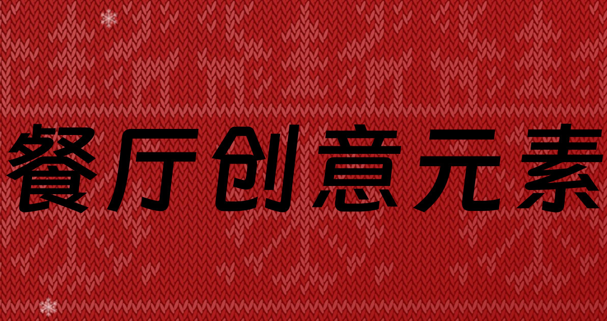 餐厅创意元素