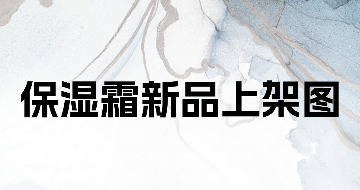 保湿霜新品上架图