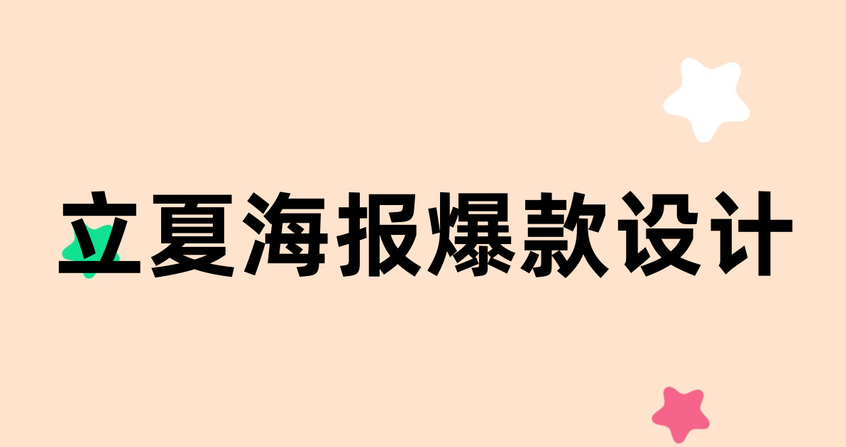 立夏海报爆款设计
