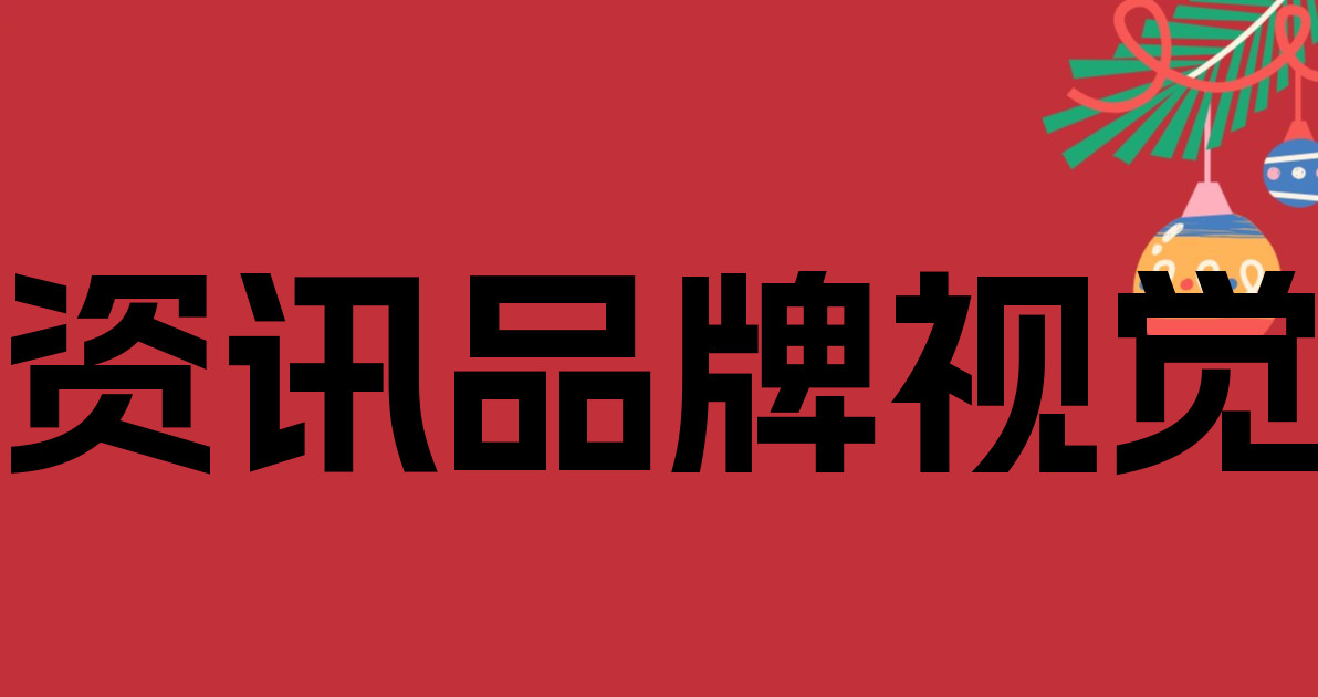 资讯品牌视觉