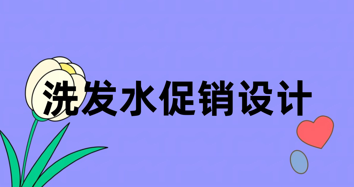 洗发水促销设计