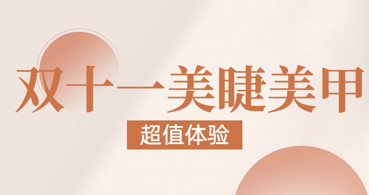 双十一美睫美甲营销海报