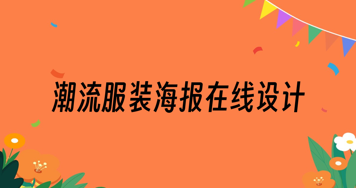 潮流服装海报在线设计