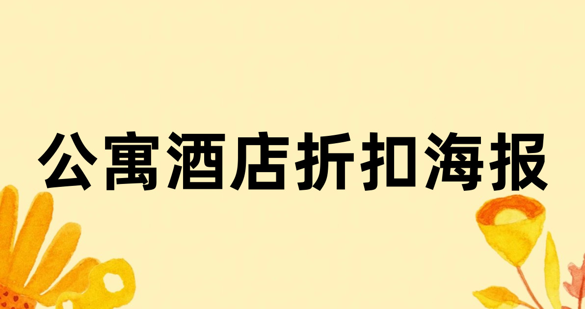 公寓酒店折扣海报