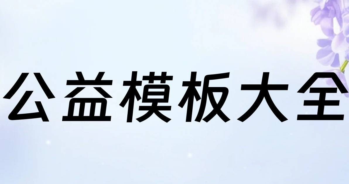 公益模板大全