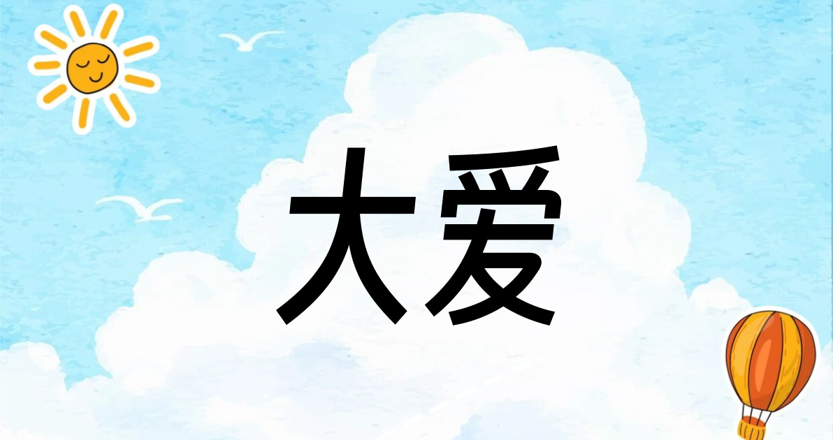 大爱