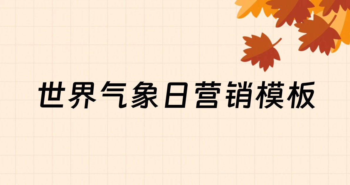 世界气象日营销模板
