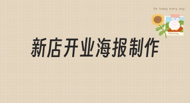 新店开业海报制作：为您的新店增加热度