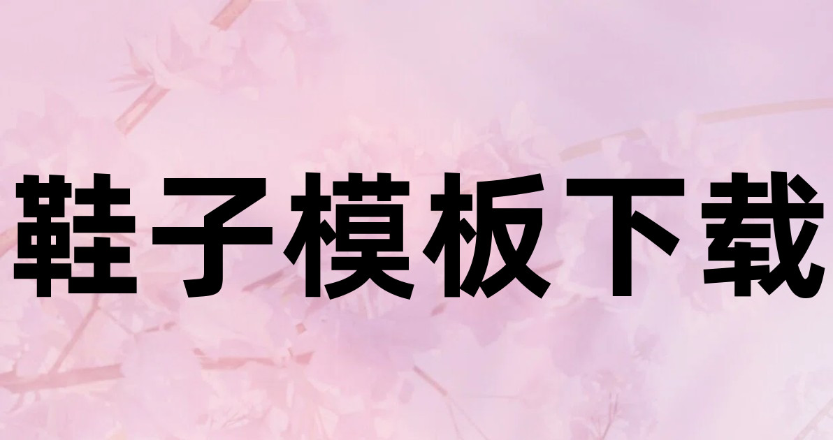 鞋子模板下载