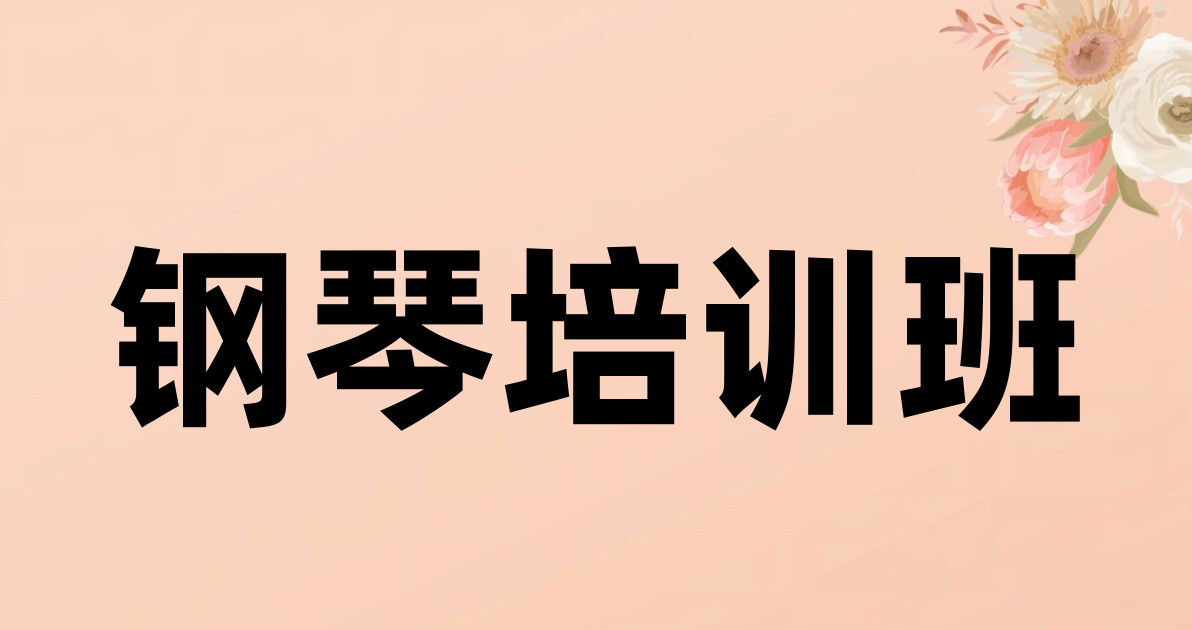 钢琴培训班