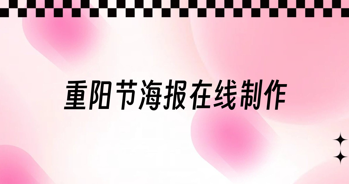 重阳节海报在线制作