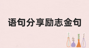 语句分享励志金句，用精美设计模板点亮你的每一天